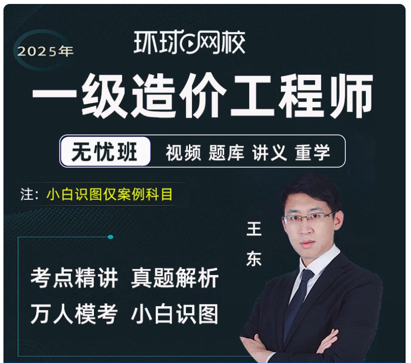 2025年一级造价师案例分析第五题土建安装小白识图课王东