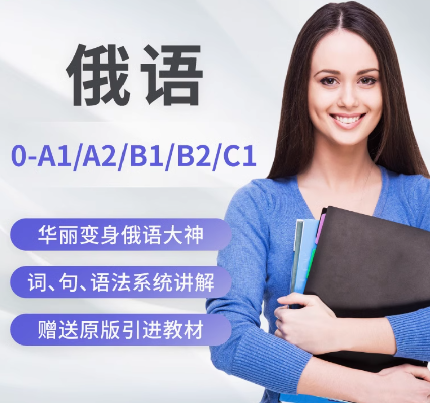 俄语网络课程零基础直达A1A2B1B2水平视频课件线上自学课